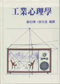 工業心理學(精)